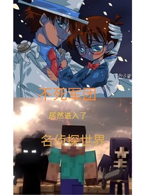 不死军团人居然进入了名侦探世界