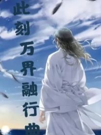 此刻萬界融行曲