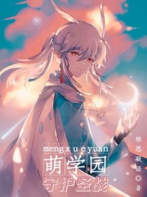 萌学园：守护圣战