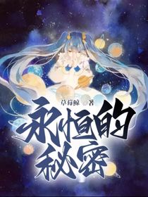 永恒的秘密