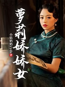 萝莉娇娇女