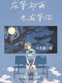 在等初雨，也在等你