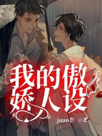 我的傲娇人设