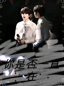 你是否一直在