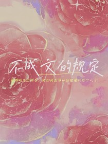 不成文的規(guī)定