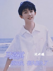 马嘉祺：喜欢你，很久很久了