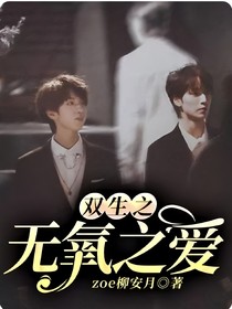 雙生之——無(wú)氧之愛(ài)