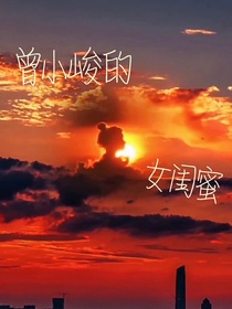 曾小峻的女闺蜜