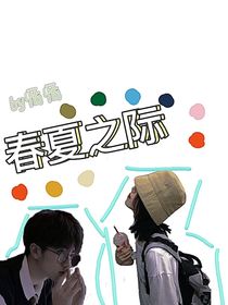春夏之際