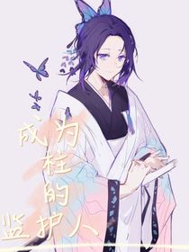 鬼灭之成为柱的监护人