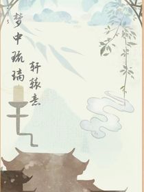 215：夢中琉璃軒轅意