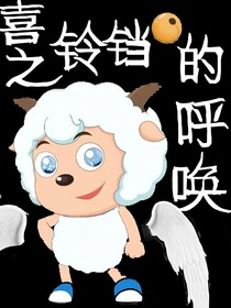 喜之铃铛的呼唤