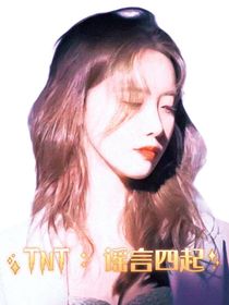 TNT：謠言四起