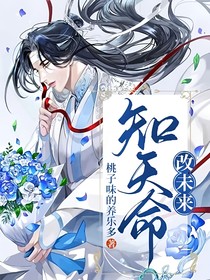 知天命改未來(lái)