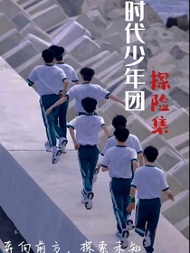 時代少年團(tuán)探險(xiǎn)集