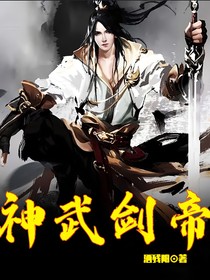 神武剑帝