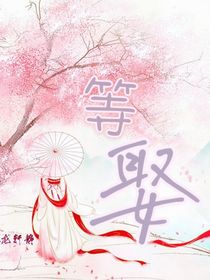 等娶