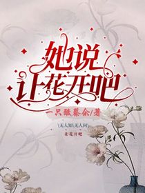 她說(shuō)，讓花開(kāi)吧！