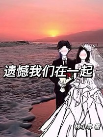 遗憾我们在一起