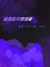 我现在只想活着