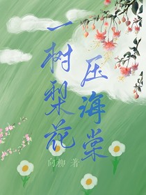 一树梨花压海棠，