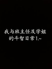 我与班主任及学姐的斗智日常