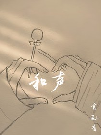 和声……