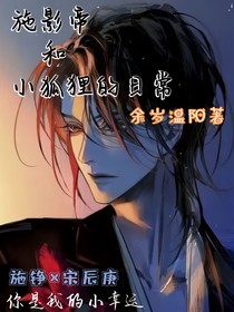 施影帝和小狐狸的日常
