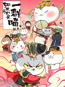 一群喵之奇幻大陆（无刀）
