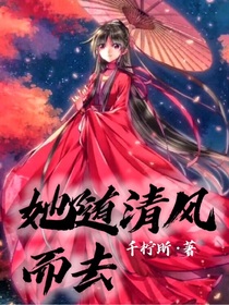 她随清风而去