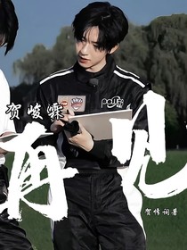 贺峻霖：再见……