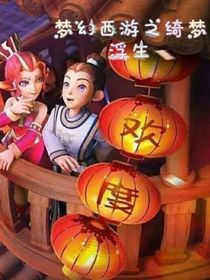 梦幻西游之绮梦浮生