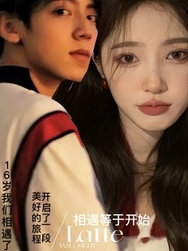 相遇等于開始