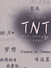 TNT：粉红色地毯