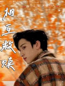 严浩翔：相互救赎