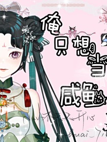 俺只想当咸鱼