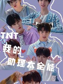TNT：我的助理太全能