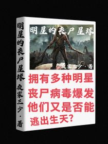明星的丧尸星球