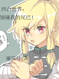 凹凸世界：別碰我的尾巴