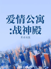 戰(zhàn)神殿：愛情公寓
