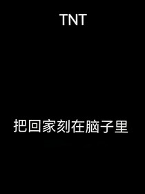 TNT：把要回家刻在腦子里