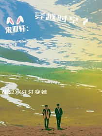 宋亚轩：穿越时空？