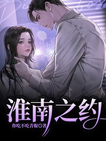 淮南之約