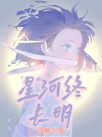 星河终长明