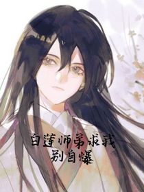 白莲师弟求我别自爆