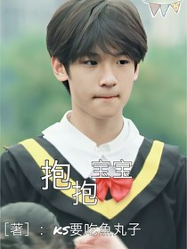 張峻豪：抱抱寶貝