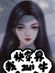 快穿界我zui牛
