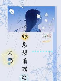 大佬她总想着摆烂