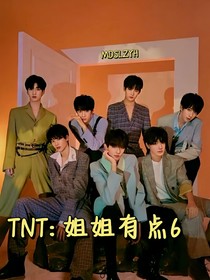 TNT：姐姐有点6