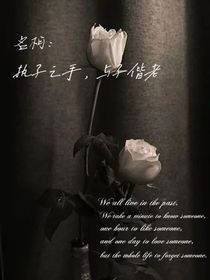名柯：执子之手，与子偕老